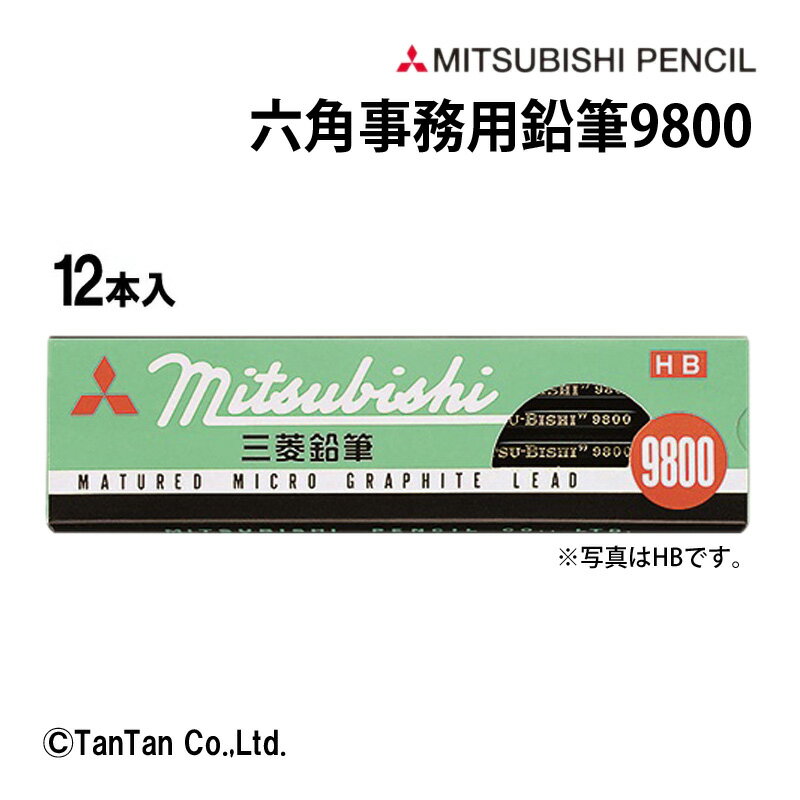 鉛筆 9800 12本入 2H H F HB B 2B 事務用鉛筆 六角軸 新入学 進級 新学期 学校 文具 三菱鉛筆 MITUBISI PENCIL