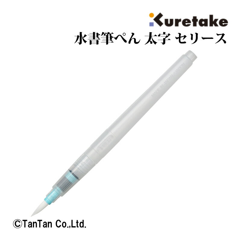 水で書ける 習字　 【スーパーSALE特価】水書筆ぺん 太字 KG205-130S 水書用紙専用 書道 毛筆 小学生 習字 筆ペン 水 汚れない 呉竹(クレタケ)【K】【2302】【C】