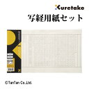 写経用紙セット 折り目なし 写経 美文字 練習 書道紙 書道用品 呉竹(クレタケ)【G】【2302】【C】
