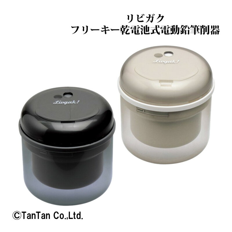 乐天商城 - リビガク フリーキー 乾電池式電動鉛筆削り ソニック SONIC えんぴつ削り 鉛筆 シャープナー 子供 文房具 学校　新入学 机 オフィス LV-1587【G】【定番】【文具】【C】