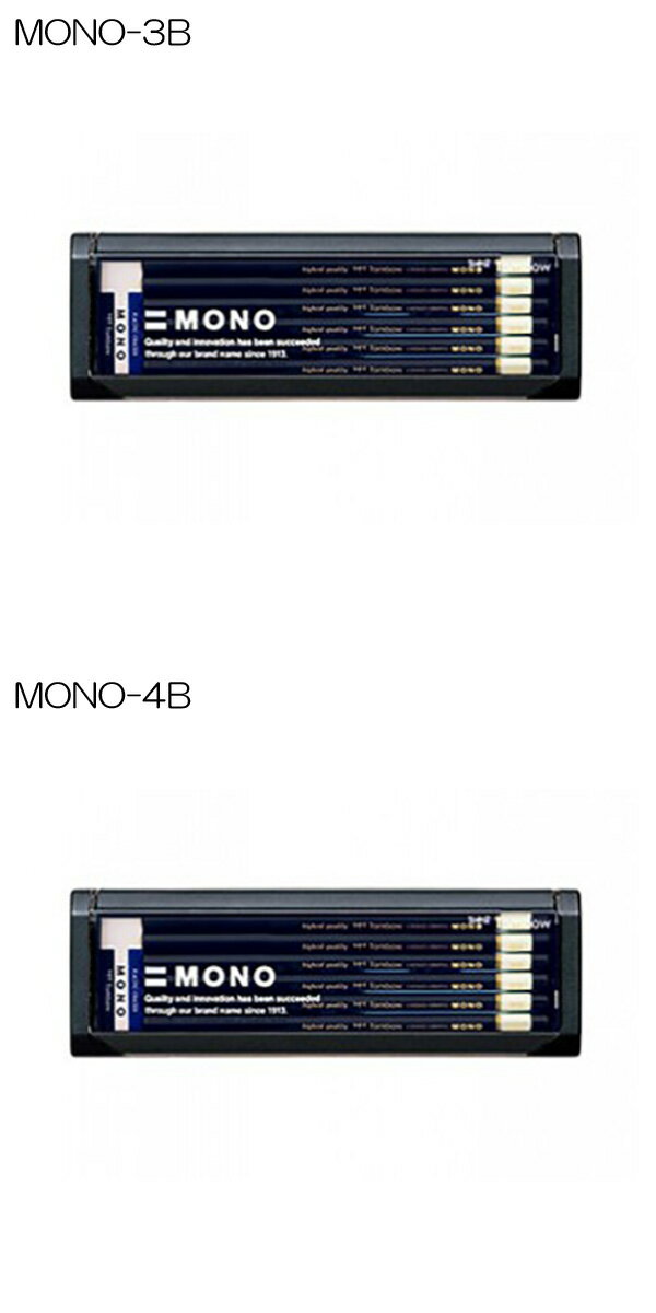 鉛筆 製図用 プラケース入り鉛筆 12本入り H 2H HB B 2B 3B 4B 1ダース 消しゴム付き MONO モノ トンボ鉛筆【K】【2302】【C】 3