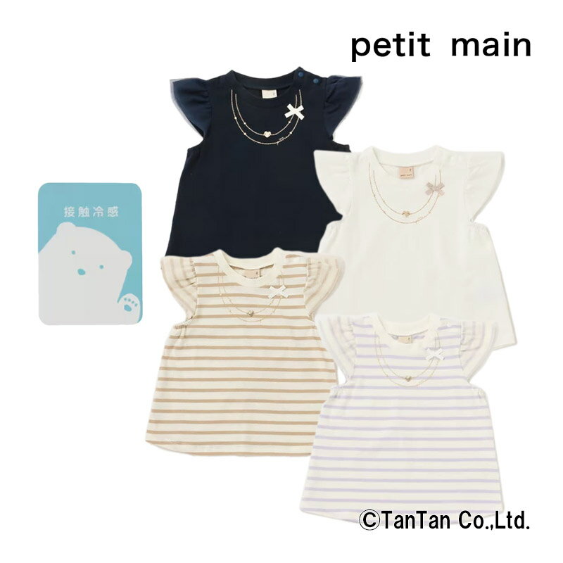 楽天T-STYLE STORE【30％OFFセール】Tシャツ 半袖 女の子 petit main プティマイン 80 90 100 110 120 130 接触冷感 袖チュール 半袖Tシャツ ベビー キッズ 子供服 トップス【K】【2302】【C】