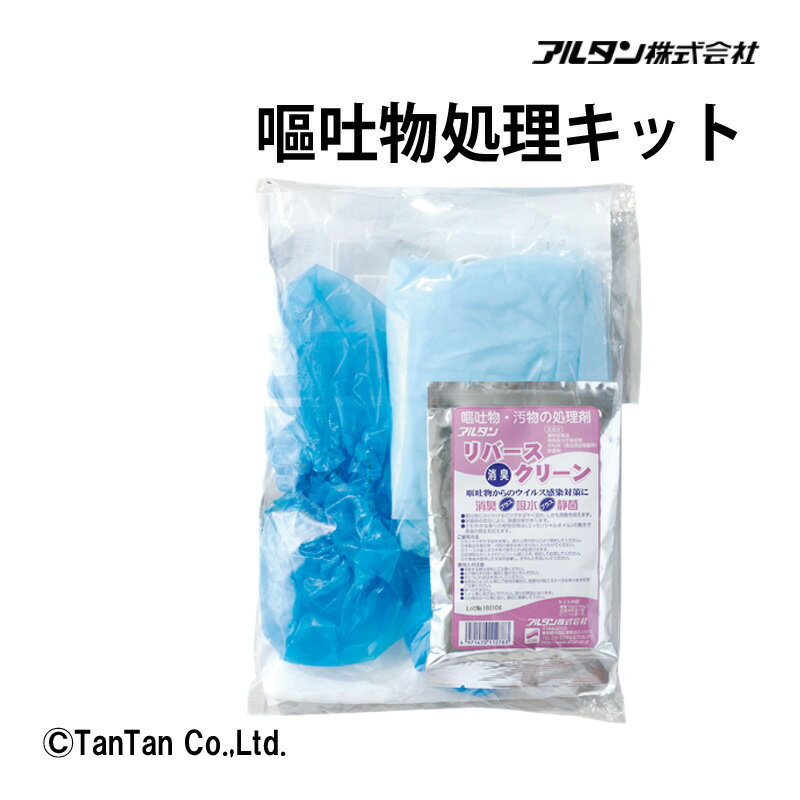 嘔吐物処理キット 二次感染予防 生活用品 防災用品 使い捨て 衛生 救急用品 ウイルス感染予防 飛沫感染予防 アルタン【G】【2302】【C】
