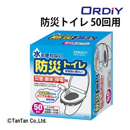 防災トイレ 50回用 簡易トイレ 防災用品 抗菌 消臭 非常時 災害時 断水 停電 アウトドア bt50 オルディ【G】【C】