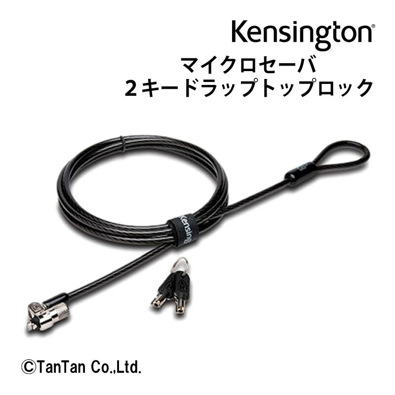 マイクロセーバー2.0キードラップトップロック Kensington ケンジントン パソコン オフィス セキュリティ 超小型 カギ式 情報管理 盗難防止 K65020JP