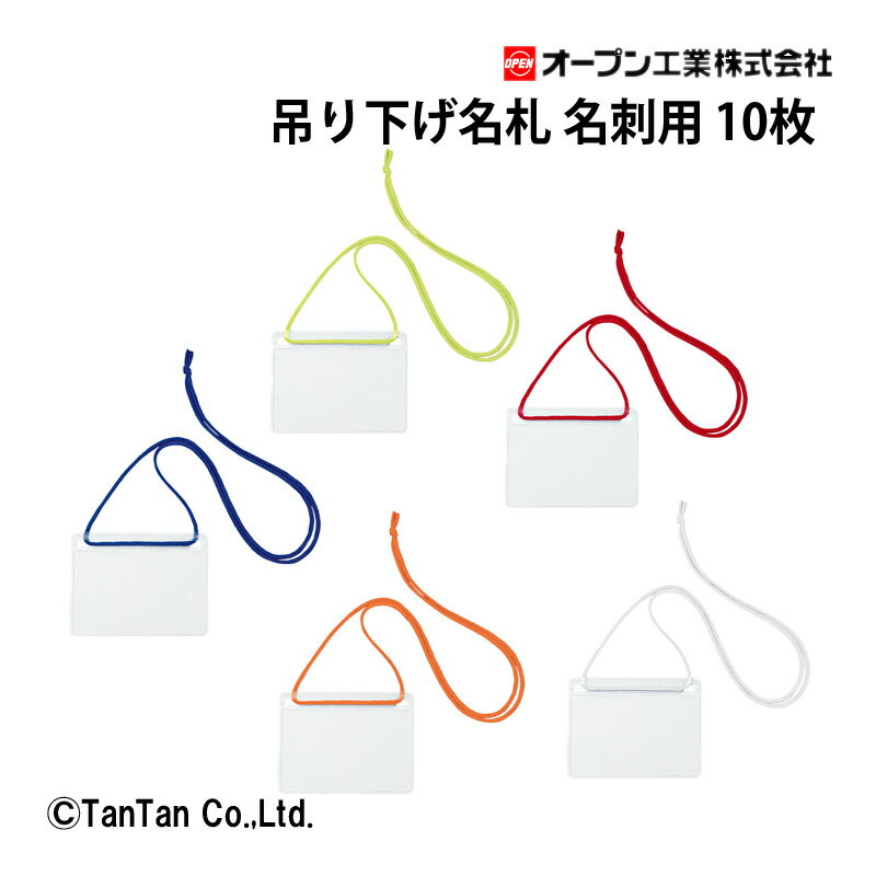 樂天商城 - 【25日限定！当店2倍＋楽天カード4倍】吊り下げ名札 名刺用 10枚入り 青 緑 赤 橙 白 NL-11 ソフトタイプ 事務用品 防災用品 イベント オープン工業【G】【C】