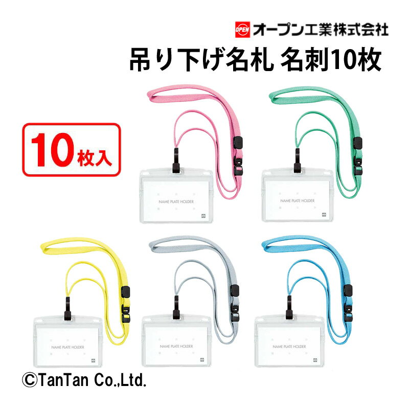 樂天商城 - 吊り下げ名札 フック式 名刺用 10枚入り フレッシュカラー NL-22 ソフトタイプ 事務用品 防災用品 イベント オープン工業【G】【C】