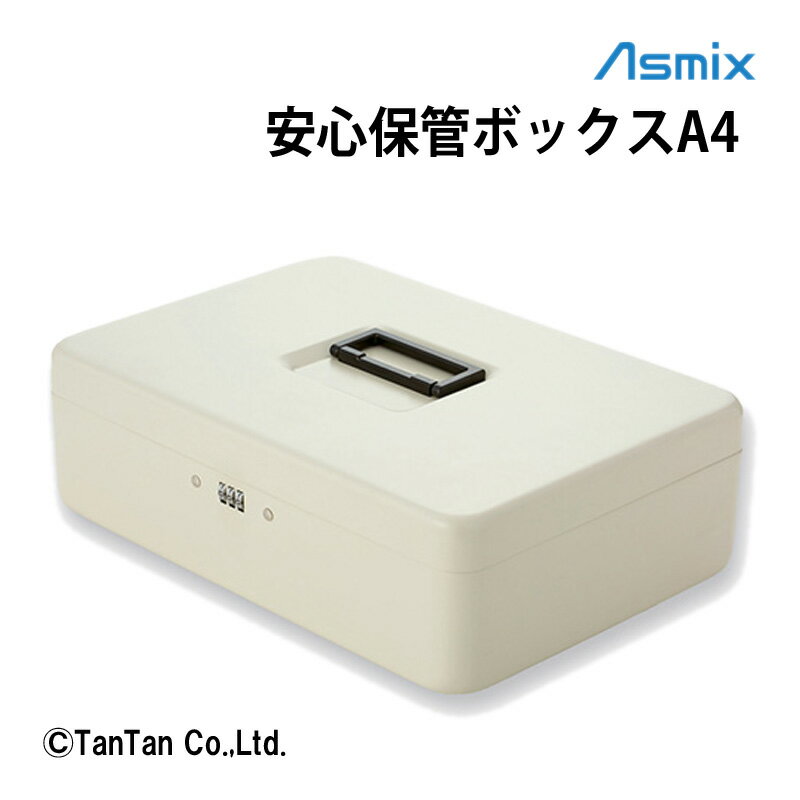 安心保管ボックス Asmix アスカ A4 スチール製 収納 ダイヤル錠 ワイヤー付き 取っ手付き 貴重品 SB200【G】【2302】【C】