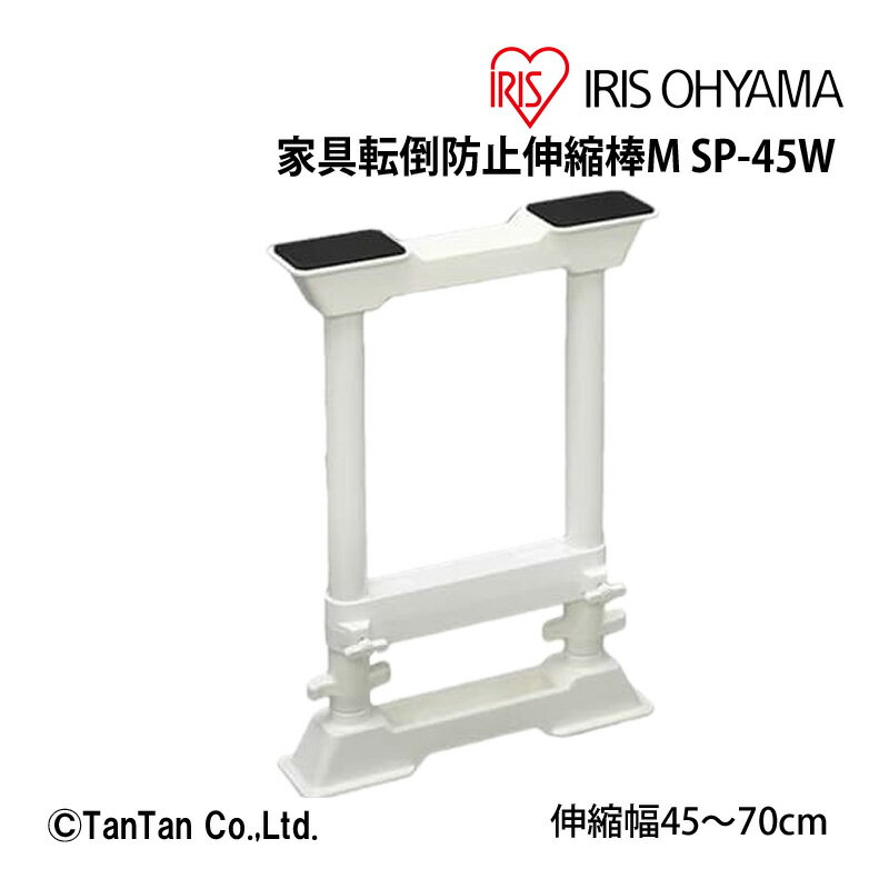 家具と天井の間に突っ張って家具を固定し、地震の際の家具の転倒を防ぐ伸縮タイプの家具転倒防止棒です。 H型構造＆ジャッキ方式で、天井と家具を隙間なくしっかり固定できます（耐圧約150kg）。 ※2本1セットでのご販売です。 ※製品は予告なく仕様を変更する場合がございます。あらかじめご了承ください。 ・アイリスオーヤマ IRIS OHYAMA ●規格：M ●外寸：幅70×奥300×高450（最長700）mm ●材質：スチール（塩化ビニル被覆鋼管），ABS樹脂