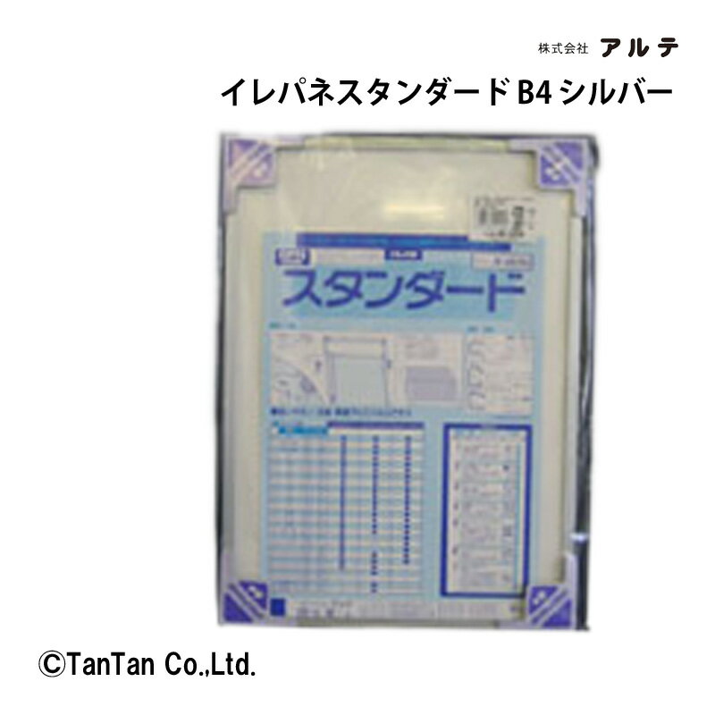 イレパネスタンダード エコ B4判 アルミフレーム アルテ 掲示用品 事務用品 掲示板 ポスター POP ポップ イラスト 写真 紙 ST-B4-SV【G】【2302】【C】