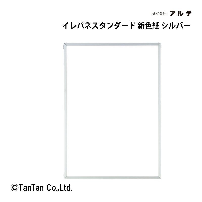 イレパネスタンダード エコ 新色紙 アルミフレーム アルテ 掲示用品 事務用品 掲示板 ポスター POP ポップ イラスト 写真 紙 ST-G32-SV【G】【C】