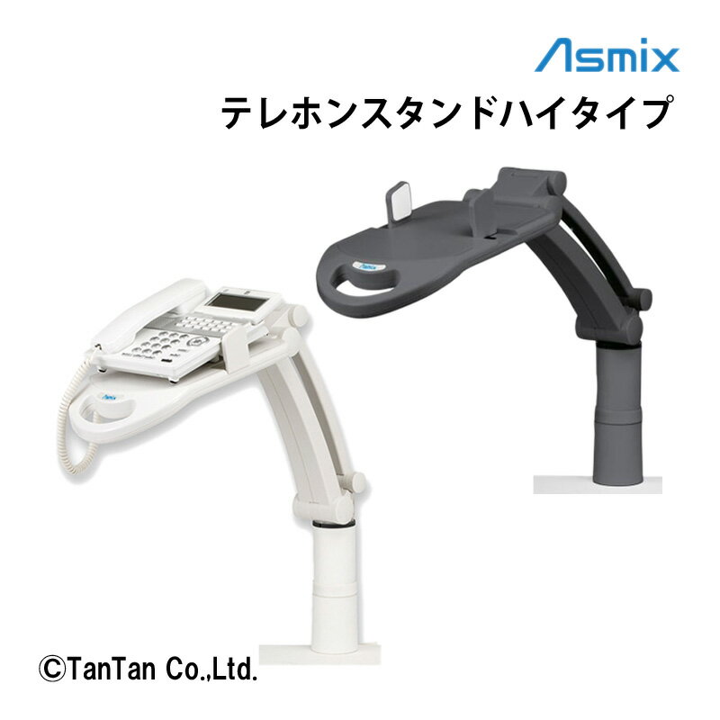 テレホンスタンドフレックスハイタイプ 電話台 アスカ 簡単取付 オフィス 事務用品 TS9802【G】【2301】【C】