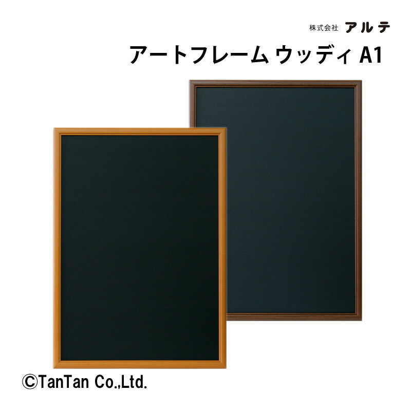 Rakuten - アートフレームウッディ A1判 アルテ MDF 木製フレーム 掲示用品 事務用品 掲示板 ポスター POP ポップ イラスト 写真 紙 WO-A1【G】【C】
