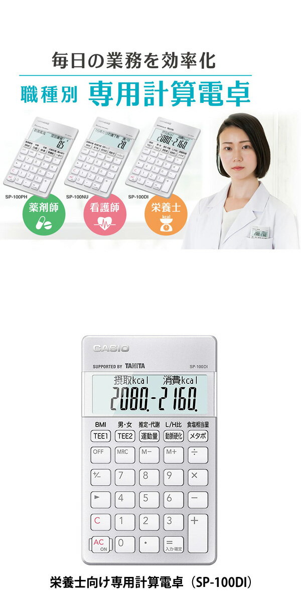 電卓 専用計算電卓 薬剤師電卓 看護師電卓 栄養士電卓 手帳タイプ カシオ計算機 CASIO カシオ sp-100di sp-100nu sp-100ph【G】【46】