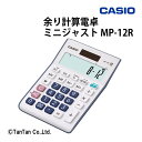 電卓 オフィス機器 余り計算電卓 12桁 ミニジャスト カシオ計算機 CASIO カシオ MP-12R-N【G】【47】
