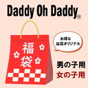 【送料無料】ダディオダディ Daddy Oh Daddy 福袋 当店オリジナル ラッキーバッグ 男の ...