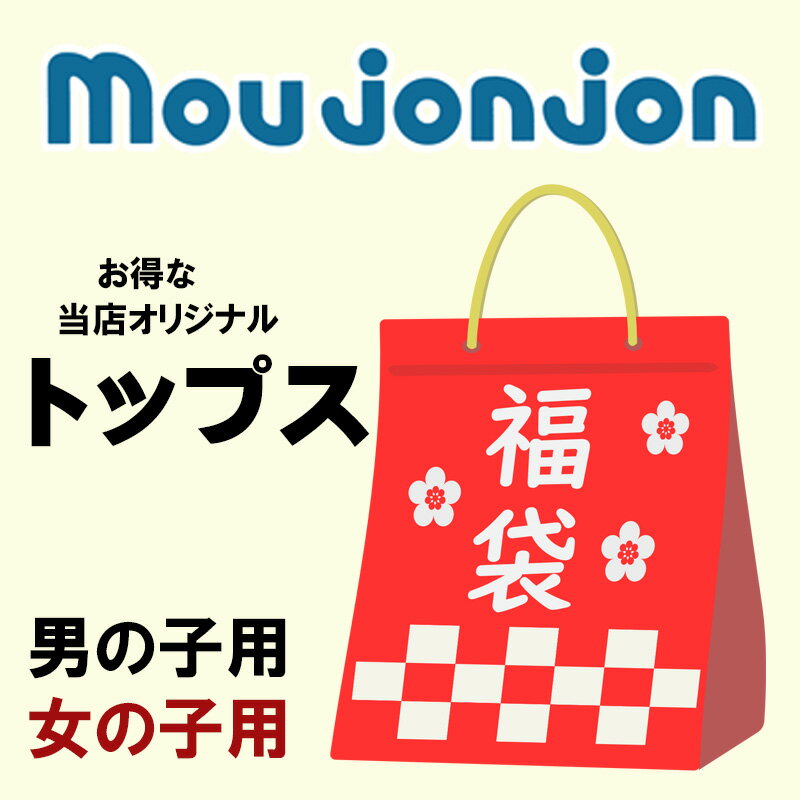 お得な「moujonjon ムージョンジョン」の当店オリジナルのトップス詰め合わせ福袋になります★ 【moujonjon ムージョンジョン】ブランドコンセプト！ 子供達が楽しく着る服、元気な色、シンプルな型、着まわしのきくデイリーウェアーをテーマにしたブランドです。 【こちらをご覧ください。】 ●お色・柄は当店チョイスとなります。 ●複数個ご注文のお客様は同じ商品の可能性がございますのでご注意の上、ご注文下さいませ。 ●総額8,800円（税込）以上のアイテムが入ります。 ●秋から春にかけて使えるアイテムが入っております。 ●こちらの福袋はクーポン適応対象外商品です。 ●こちらの商品はセール品扱いとなります。 ●ご希望につきまして 備考欄にご希望をいただいておりましてもすでにセット組されておりますのでご希望にはお応えできかねます。ご了承の上、ご注文いただけますようお願いいたします。 ※福袋の中身につきましてはノークレームにてお願いいたします。 ●ラッピング、交換、返品につきまして こちらの商品は福袋になりますので、ご注文後のキャンセル、返品、交換、ラッピングはおことわりさせていただきます。 ご了承の上、ご注文くださいませ。 以上、ご理解、ご了承の上ご注文くださいますようお願いいたします。