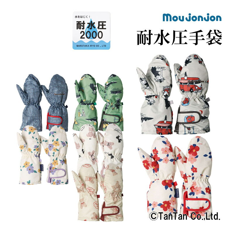 楽天T-STYLE STORE【15日限定！当店10倍＋楽天カード4倍】【20％OFFセール】moujonjon ムージョンジョン 手袋 スノーグローブ 耐水圧2000 キッズ ミトン 子供 スキー 雪遊び 男の子 女の子 ベビー 裏ボア 防寒 あったかい シンプル【K】【2304】【47】