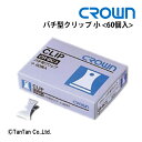 【20日限定楽天カードでポイント4倍】CROWN クラウン バチ型クリップ 小 60個入り CR-BC3-SL【G】【48】(3)