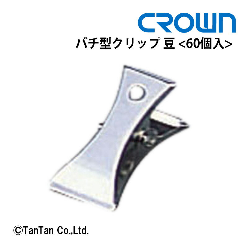 樂天商城 - CROWN クラウン バチ型クリップ 豆 60個入り CR-BC5-SL【G】【48】