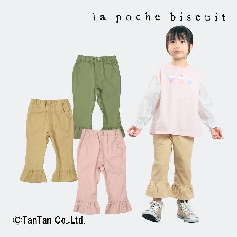 ストレッチの効いた履きやすい9分丈パンツです。 バックポケットのお花刺繍がポイントで裾のフリルもとってもキュート♪ 《ブランド》 ・La poche biscuit（ラポシェビスキュイ） 《素材》 ・本体 綿97％ ポリウレタン3％ ・刺繍 ポリエステル100％ 《原産国》 ・中国製 《サイズ展開》 ・80 90 100 110 120 130 140センチ ※ メーカー希望小売価格はメーカー商品タグに基づいて掲載しています