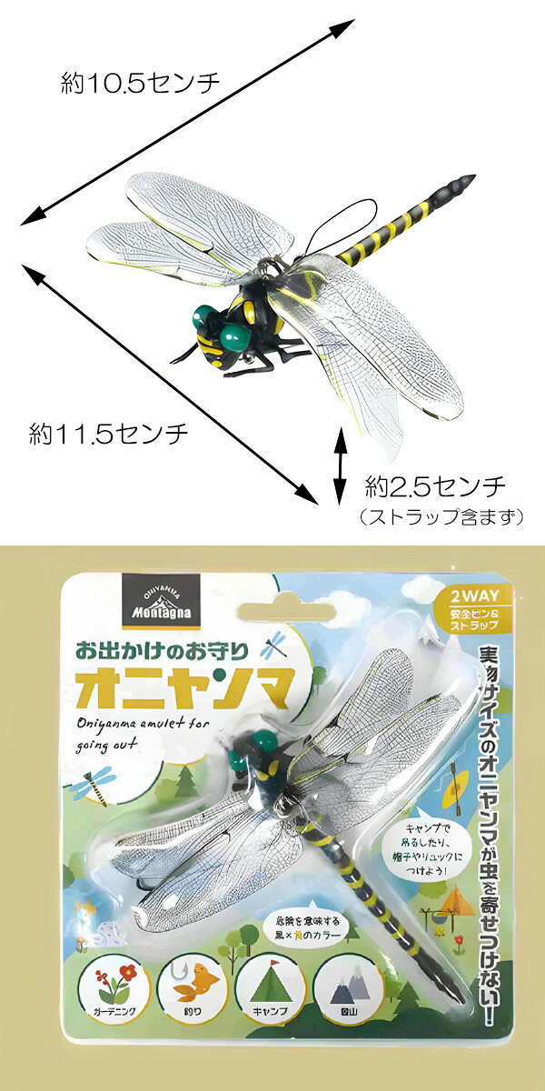 【25日限定楽天カードでポイント4倍】お出かけのお守り オニヤンマ 虫よけ 男の子 女の子 フィギュア HAC3466【G】【2402】【C】 3