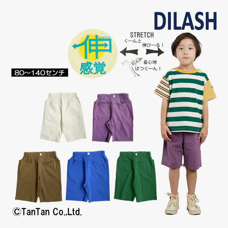 DILASH ディラッシュ ハーフパンツ 5分丈 男の子 キッズ ボトムス 無地 ストレッチ 全5色 80-140cm【K】【新作】【2402】【49】