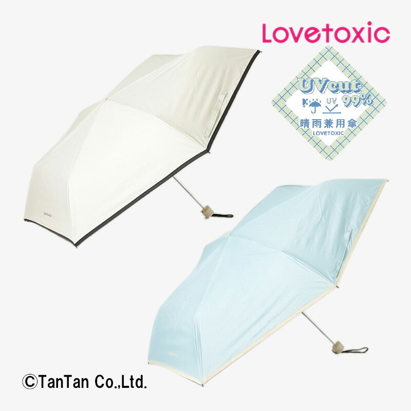 【20日限定楽天カードでポイント4倍】LOVETOXIC ラブトキシック 折りたたみ傘 晴雨兼用 UVカット99％ 女の子 キッズ ジュニア 傘 コンパクト アイボリー サックス フリーサイズ【G】【新作】【2402】【49】