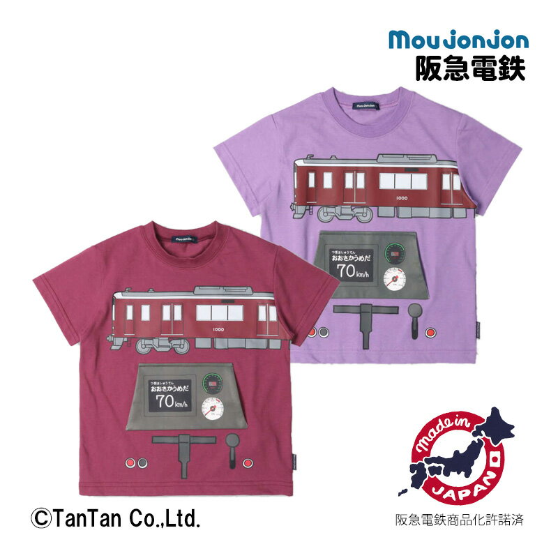 【スーパーSALE】【20％OFF】ムージョンジョン 半袖Tシャツ 阪急電車 男の子 女の子 24夏 日本製 知育 フラップ 仕掛け レッド パープル 90-130cm moujonjon【K】【2402】【49】のサムネイル