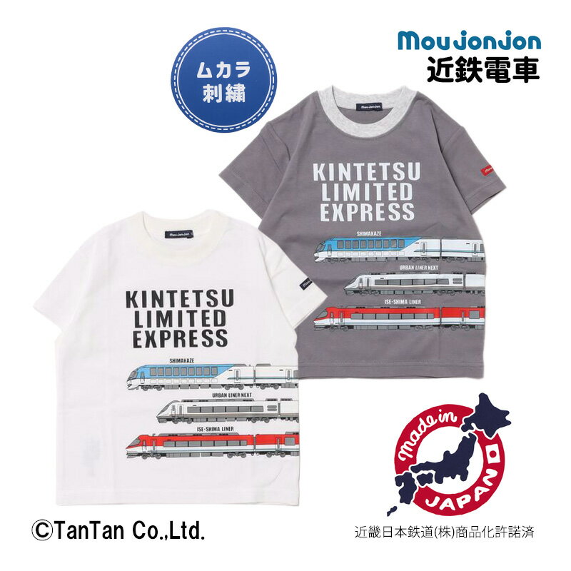 半袖Tシャツ 近鉄電車 日本製 しまかぜ アーバンライナーNEXT 伊勢志摩ライナー 私鉄 キッズ 子供 男の子 女の子 トップス 100-130cm moujonjon ムージョンジョン【K】【2402】【50】のサムネイル