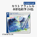 カラトアクェレル水彩色鉛筆 24色 セット 塗り絵 ぼかし イラスト 紙 絵 125M24 ステッドラー STAEDTLER【G】【2402】【C】