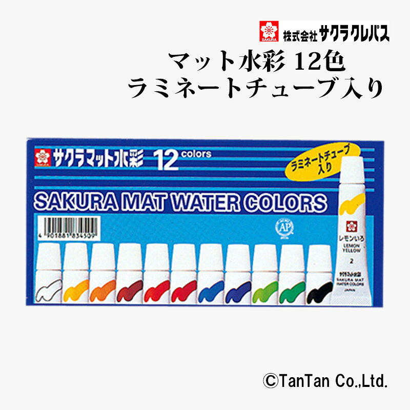 樂天商城 - 【25日限定！当店2倍＋楽天カード4倍】マット水彩 ラミネートチューブ入り 12色 5ml 絵の具 サクラクレパス EMW12【G】【2402】【C】