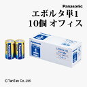 乾電池 エボルタ単1形 10本パック オフィス アルカリ乾電池 シュリンクパック Panasonic パナソニック LR20EJN/10S【G】【2402】【C...