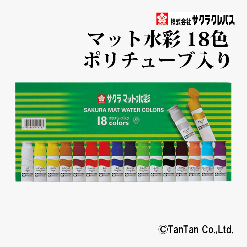 Rakuten - マット水彩 ポリチューブ入り 18色 金・銀入り 12ml 絵の具 サクラクレパス MW18PE【G】【2402】【C】