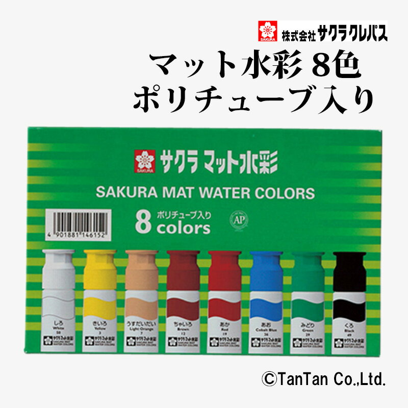Rakuten - 【15日限定楽天カードでポイント4倍】【送料込み】マット水彩 ポリチューブ入り 8色 12ml 絵の具 サクラクレパス MW8PE【K】【2402】【C】