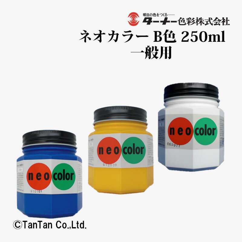 樂天商城 - ポスターカラー ネオカラー 250ml瓶入 一般用 B色 白 NC25001 黄 NC25003 コバルト NC25006 ターナー【G】【2402】【C】