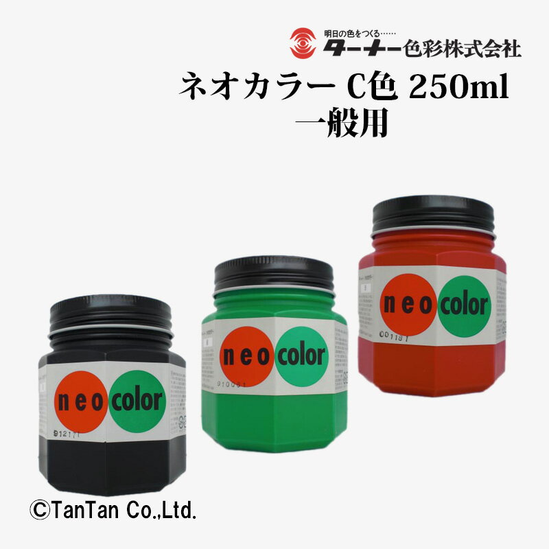 Rakuten - 【送料込み】ポスターカラー ネオカラー 250ml瓶入 一般用 C色 赤 NC25023 緑 NC25025 黒 NC25031 ターナー【G】【2402】【C】