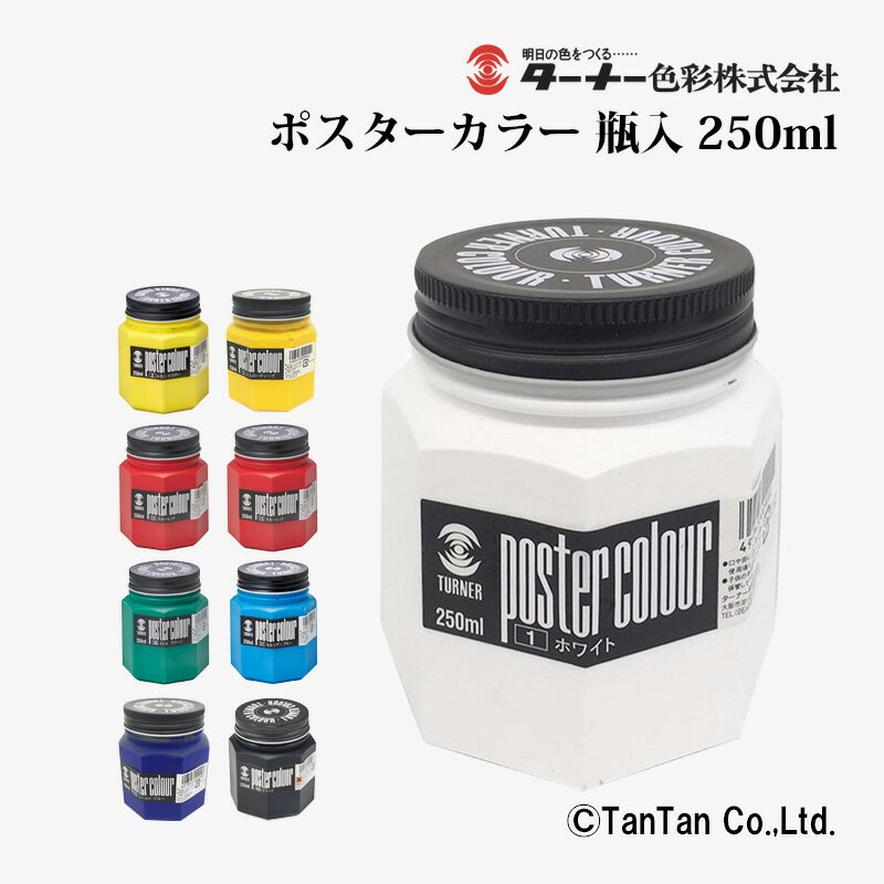 Rakuten - 【送料込み】ポスターカラー 250ml瓶入 普通色 全9色 ターナー【G】【2402】【C】