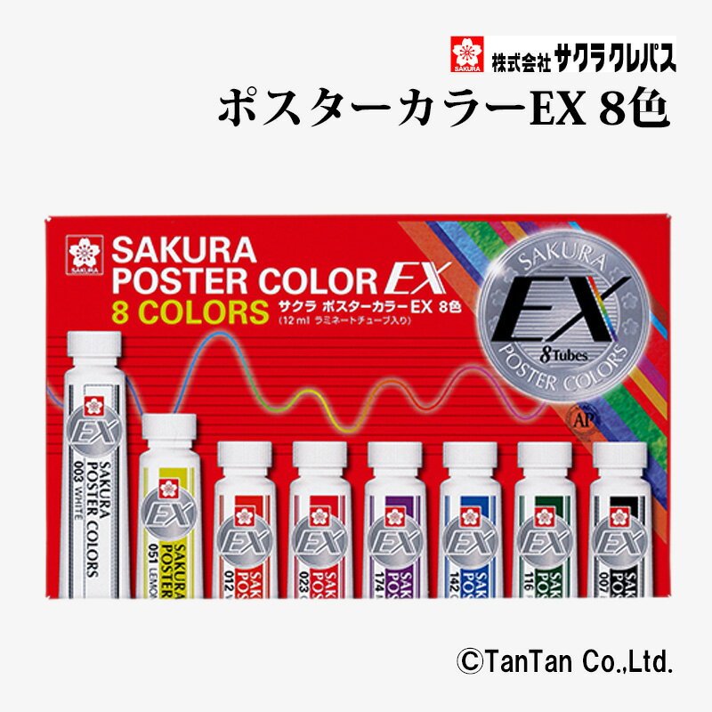 乐天商城 - ポスターカラーEX 8色 12ml チューブ入り 水彩絵具 PEW8 サクラクレパス【G】【2402】【C】