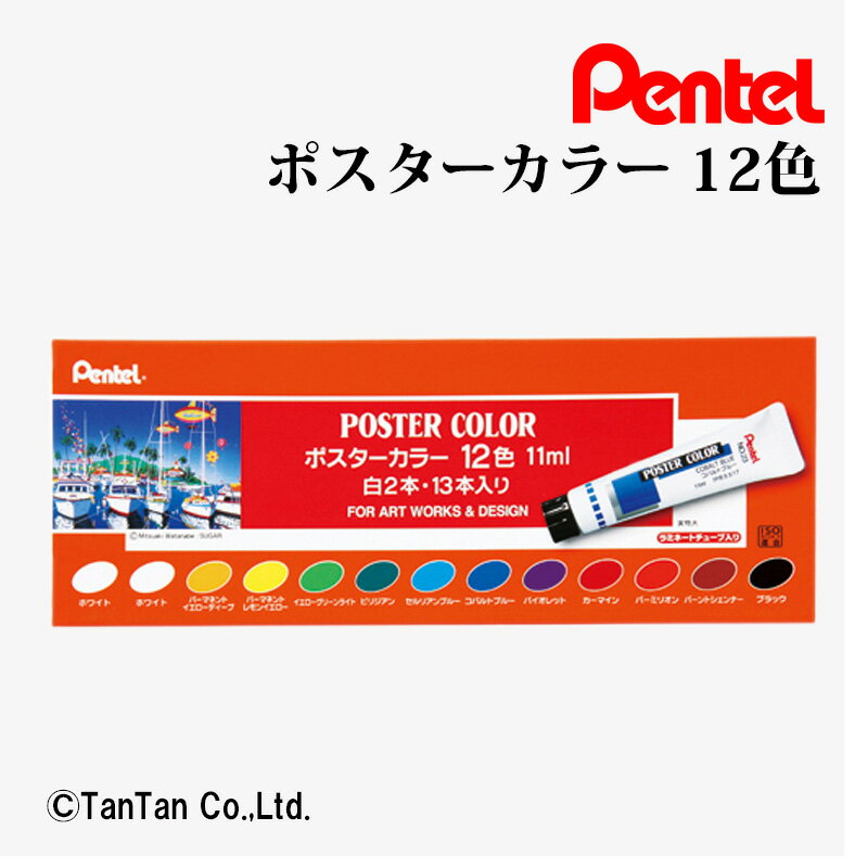 樂天商城 - ポスターカラー12色セット 白2本・13本入り 11ml チューブ ぺんてる Pentel WPR-12【G】【2402】【C】
