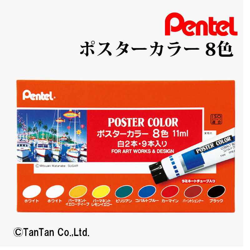 樂天商城 - ポスターカラー8色セット 白2本・9本入り 11ml チューブ ぺんてる Pentel WPR-8【G】【2402】【C】