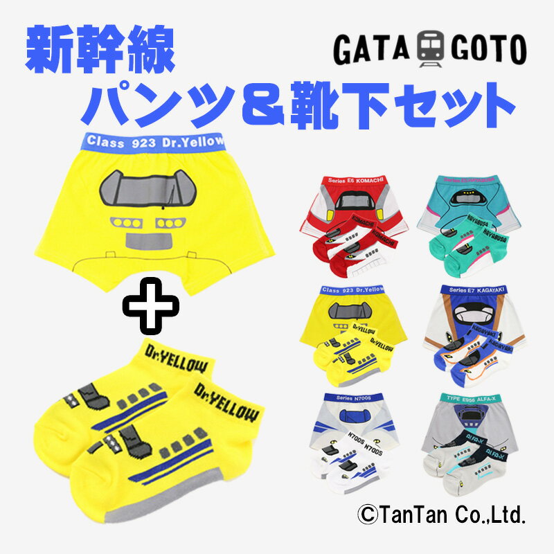 新幹線 パンツ&靴下 2Pセット 男の子 下着 肌着 電車 なりきり 全6色 100-120cm GATAGOTO ガタゴト【K】【2402】【51】