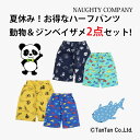 ハーフパンツ 2点セット 5分丈 男の子 総柄 ジンベイザメ アニマル 90-130cm NAUGHTY COMPANY ナウティカンパニー【K】【2402】【...