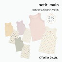 【5月1日限定!!今だけポイント10倍】プティマイン やわらかタンク肌着2Pセット 女の子 男の子 綿100% 下着 キッズ 子供 無地 総柄 90-130cm...
