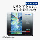 カラトアクェレル水彩色鉛筆 36色 125M36 セット 塗り絵 ぼかし イラスト 紙 絵 ステッドラー STAEDTLER【G】【2402】【C】