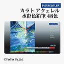 カラトアクェレル水彩色鉛筆 48色 セット 塗り絵 ぼかし イラスト 紙 絵 125M48 ステッドラー STAEDTLER【G】【2402】【C】