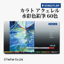 カラトアクェレル水彩色鉛筆 60色 セット 塗り絵 ぼかし イラスト 紙 絵 125M60 ステッドラー STAEDTLER【G】【2402】【C】