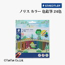 色鉛筆 ノリスカラー 24色 油性 1セット 六角軸 185C24PB ステッドラー STAEDTLER【G】【2402】【C】