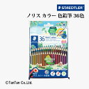 色鉛筆 ノリスカラー 36色 油性 1セット 185CD36PB ステッドラー STAEDTLER【G】【2402】【C】
