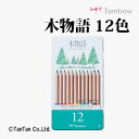 色鉛筆 木物語 12色 丸軸 缶入 エコ SDGs トンボ鉛筆 Tombow CB-RS12C【G】【2403】【C】
